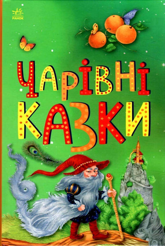 Книга для дітей "Чарівні казки. Казкова мозаїка" | Ранок, фото 1