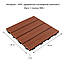 Терасна композитна плитка для садових доріжок WPC Червоне дерево під дошки 30х30х2см модульне підлогове, фото 4