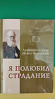 Я полюбил страдание Архипископ Лука (Войно-Ясенецкий ) книга б/у