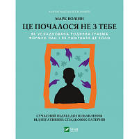 Книга Це почалося не з тебе. Як успадкована родинна травма формує нас і як розірвати це коло Vivat