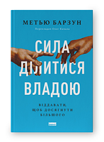 МЕТЬЮ БАРЗУН Книга «Сила ділитися владою. Віддавати, щоб досягнути більшого»