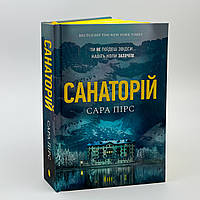 "Санаторій" Сара Пірс