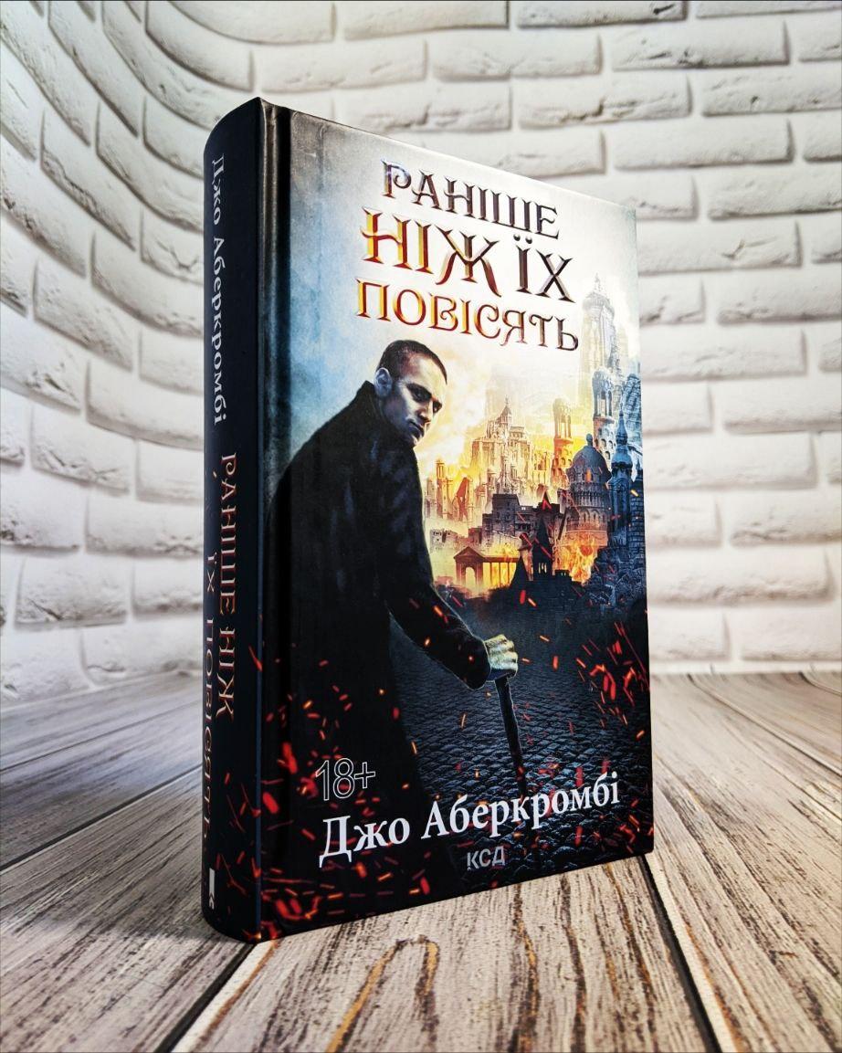 Книга "Раніше ніж їх повісять" Книга 2 Джо Аберкромбі