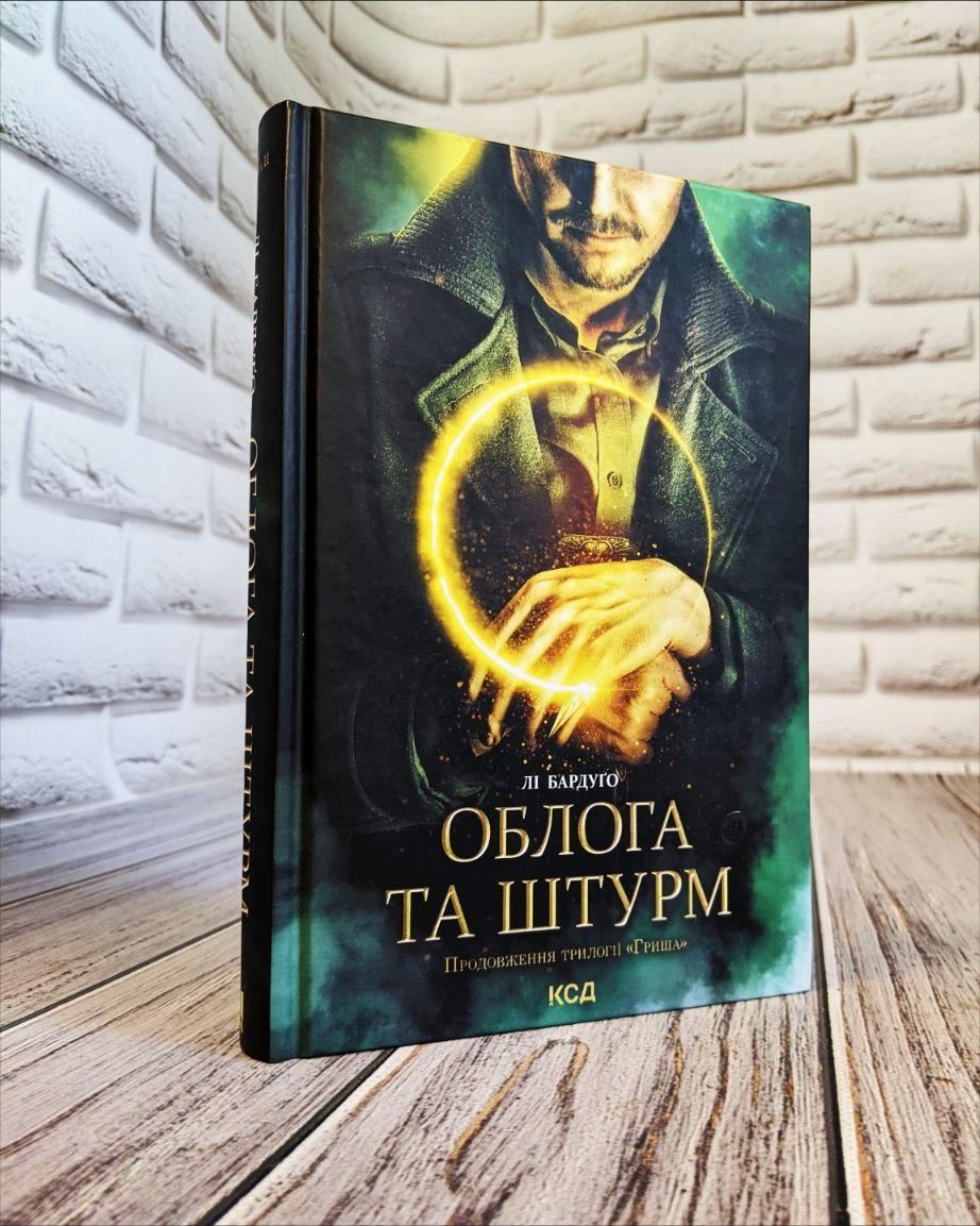 Книга "Облога та штурм" Книга 2 Лі Бардуго