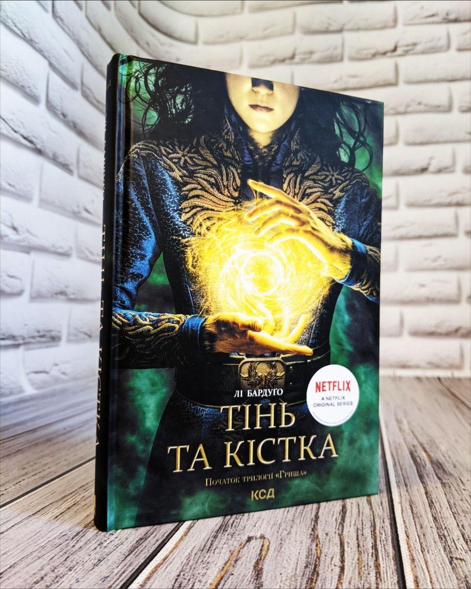 Книга "Тінь та кістка" Книга 1 Лі Бардуго, фото 1