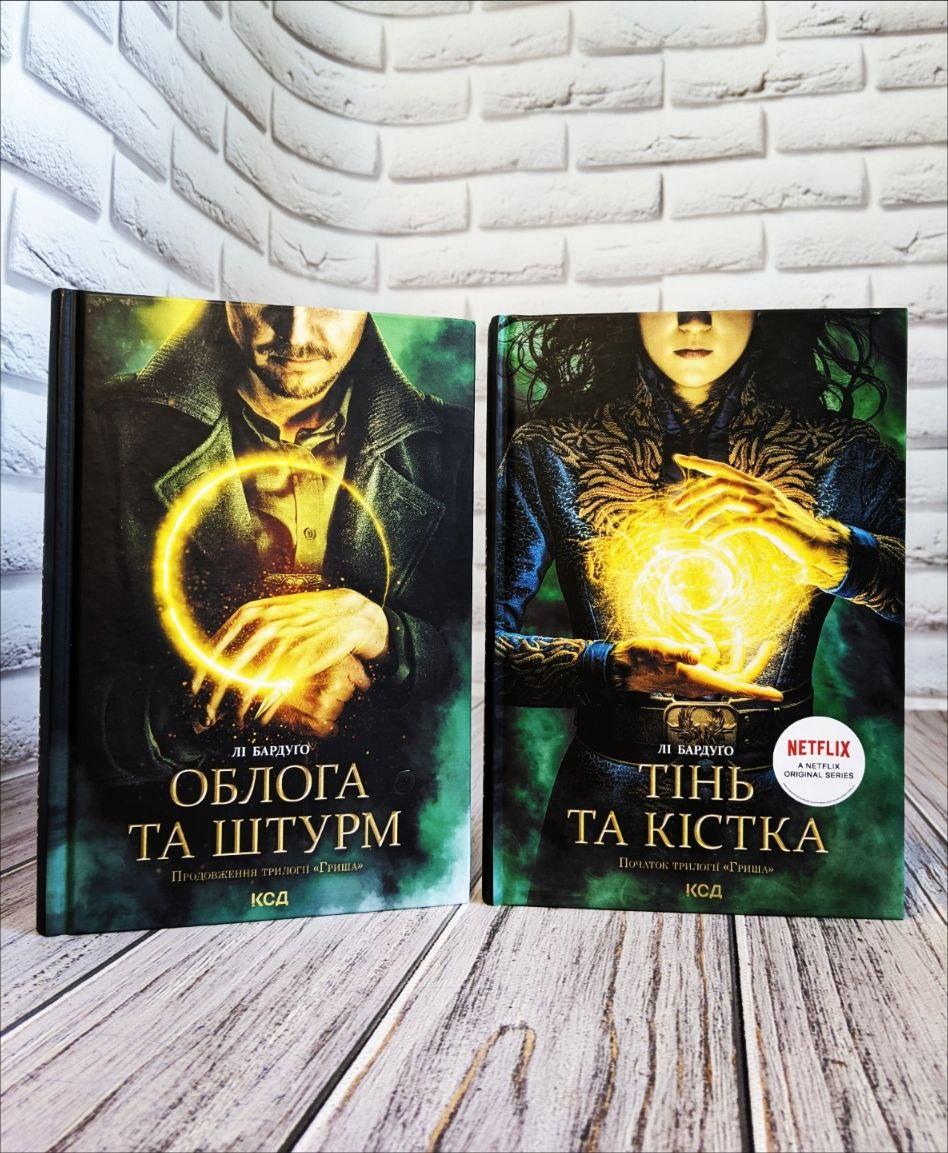 Книга "Тінь та кість" Книга 1, "Облога та штурм" Книга 2 Лі Бардуго