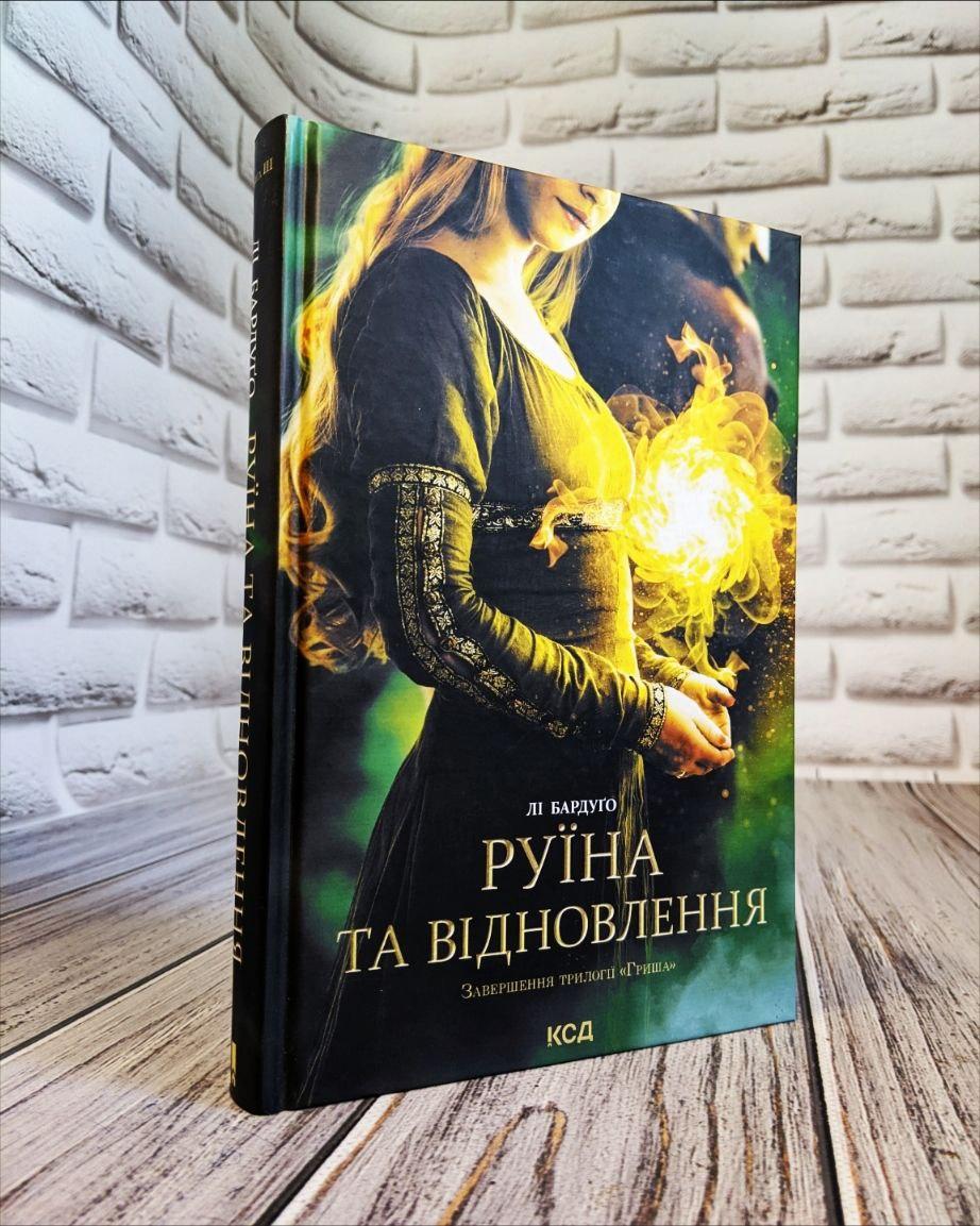 Книга "Руїна та відновлення" Книга 3