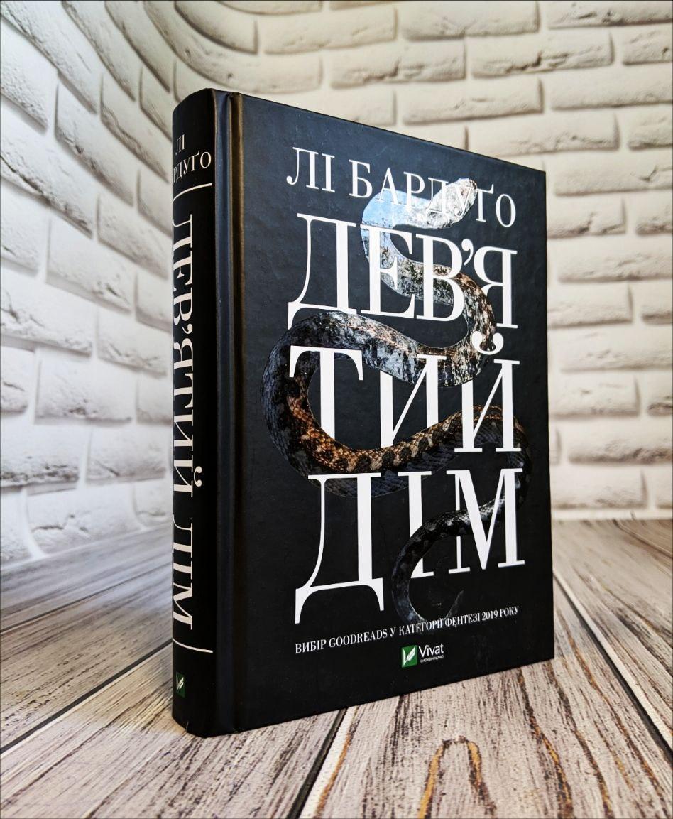 Книга "Дев'ятий Дім" Книга 1 Лі Бардуго