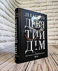 Книга "Дев'ятий Дім" Книга 1 Лі Бардуго