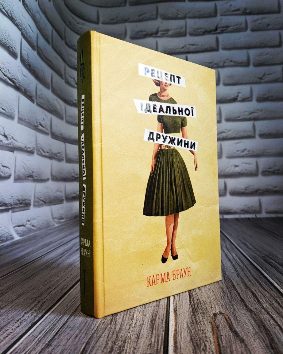 Книга "Рецепт ідеальної дружини" Карма Браун