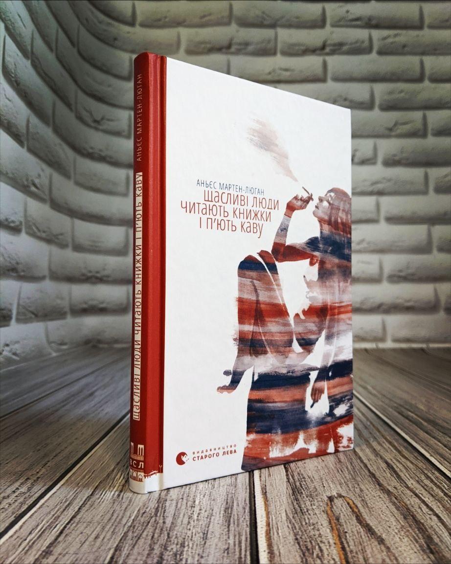 Книга "Щасливі люди читають книжки і п’ють каву" Аньєс Мартен-Люган