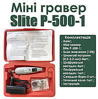 Міні гравер Slite P-500-1+ витратні матеріали в кейсі