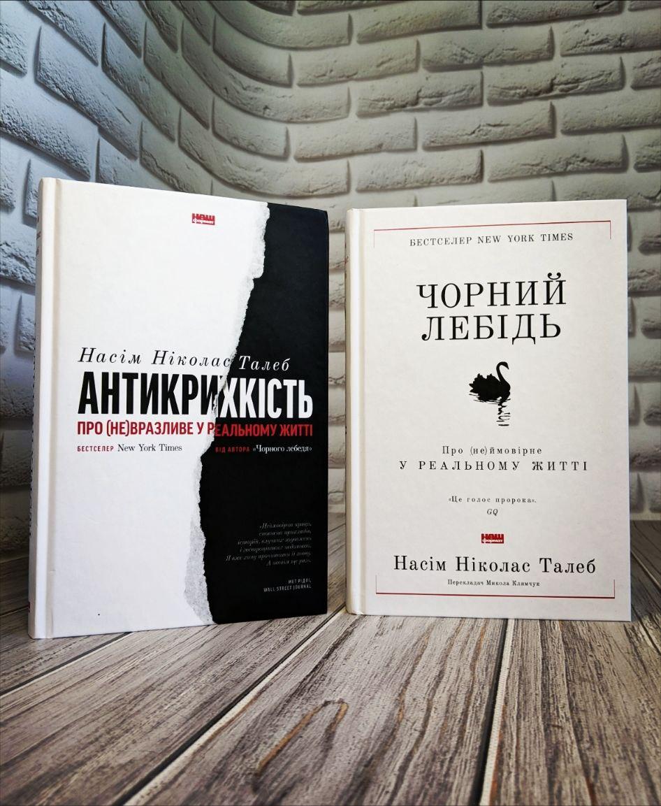 Набір книг "Антикрихкість. Про (не)вразливе у реальному житті","Чорний лебідь. Про (не)ймовірне у реальному", фото 1