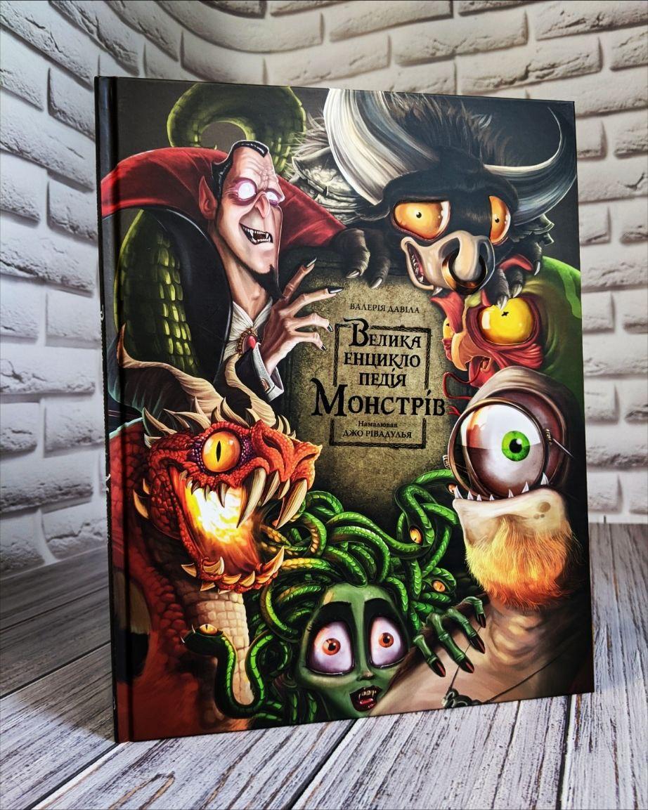 Книга "Велика енциклопедія монстрів" Валерія Давіла, фото 1