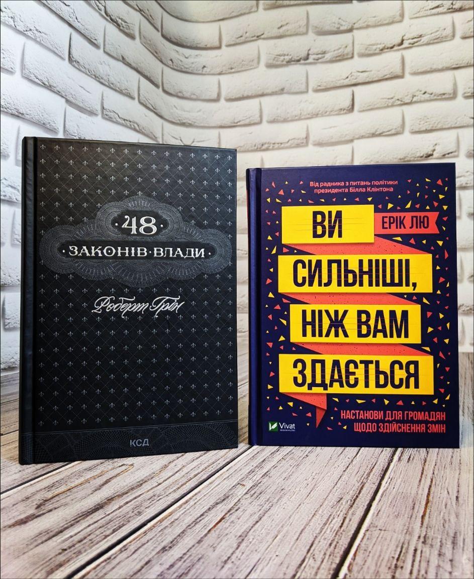 Набір книг "Ви сильніші ніж вам здається" Ерік Лю,"48 законів влади" Роберт Грін