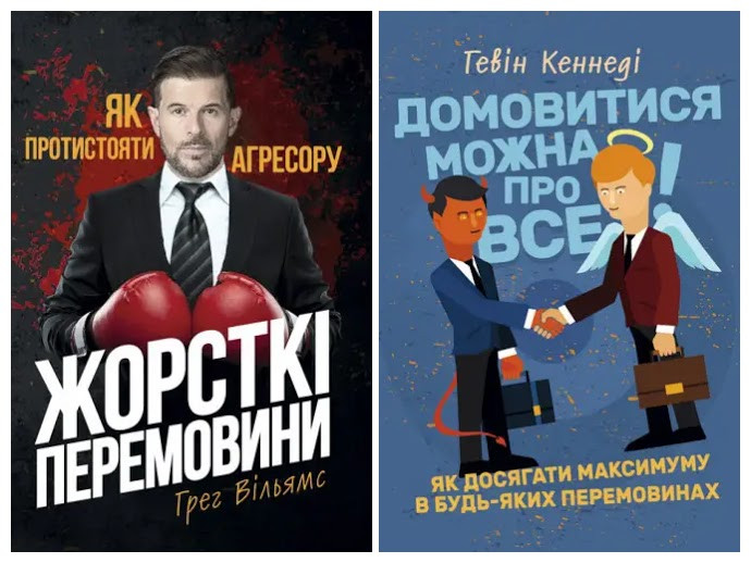 Набір книг "Жорсткі перемовини. Як протистояти агресору","Домовитися можна про все! Як досягати максимуму"