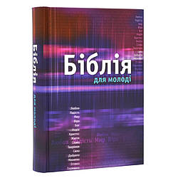 Книга "Біблія для молоді"