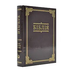 Книга "Біблія (мала) - коричнева в рамці"