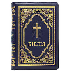 Книга "Біблія Синя № 3 Сучасний переклад" (замінник шкіри, замок)