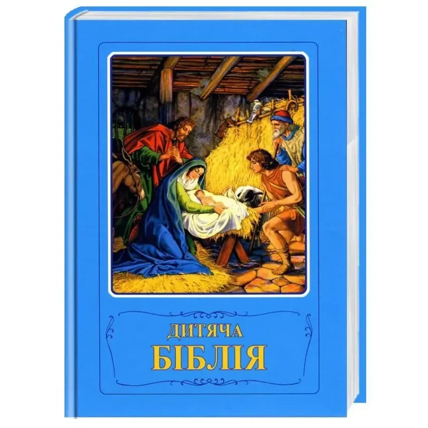 Книга "Дитяча Біблія. Біблійні оповідання в малюнках"