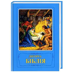 Книга "Дитяча Біблія. Біблійні оповідання в малюнках"