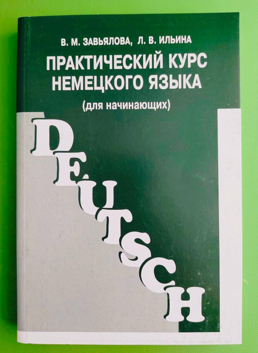 Практичний курс німецької мови, для початківців, ВМ. Зав'ялова