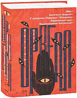 Книга «1984. Колгосп тварин. У злиднях Парижа і Лондона. Бірманські дні. Вшанування Каталонії». Джордж Орвелл