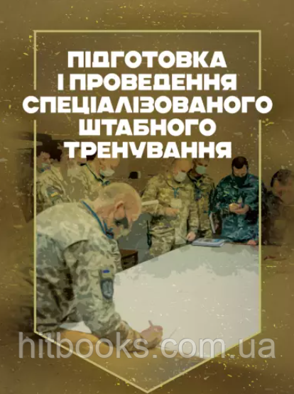 Підготовка і проведення спеціалізованого штабного тренування. (м'яка палітурка)