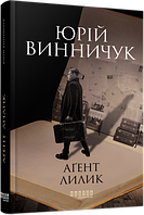 Книга «Агент Лилик». Автор Юрий Винничук