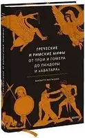 Грецькі та римські міфи. Від Трої та Гомера до Пандори та "Аватара". Пилип Матишак