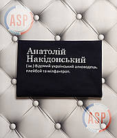 Футболка с именем Анатолий, Толик, Накидонский, известный Украинский алководец, плейбой и милфантроп.