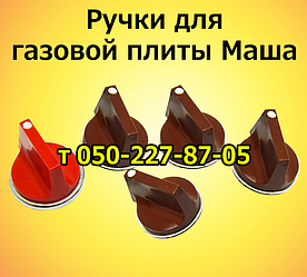 Ручка для газової плити Маша