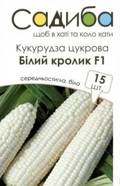 Насіння кукурудзи цукрової Білий кролик F1, 15 шт., Садиба, фото 1