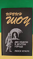 Ирвин шоу Две недели в другом городе. Люси Краун книга б/у