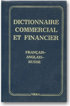 Торгово-фінансовий словник. Французько-англо-російський
