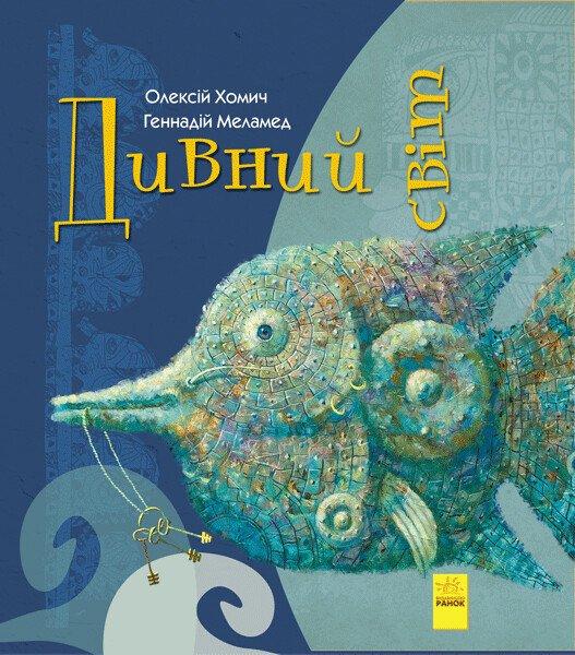 Книга для дітей "Дивний світ" | Ранок