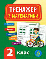 Книга "Тренажер з математики. НУШ 2 клас", 16*21см, Україна, ТМ УЛА