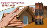 Керамічна черепиця Braas