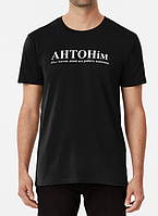 Мужская футболка с принтом АНТОНім Антон