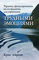 Книга Терапия, сфокусированная на сострадании, для управления трудными эмоциями - Крис Айронс