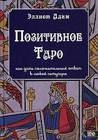 Книга Позитивное Таро - Эллиот Адам