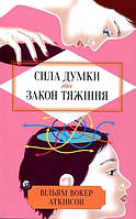 Книга Сила думки та закон тяжіння - Вільям Вокер Аткінсон (Українська мова, М'яка обкладинка)