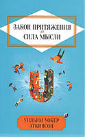 Книга Закон Притяжения и сила мысли - Вільям Вокер Аткінсон (Русский язык, Мягкая обложка)