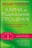 Книга Карма и радикальное прощение:пробуждение к сознанию о том, кто ты есть - Колин Типпинг