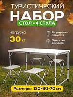 Кемпинговый стол с 4 стульями Folding Table, крепкий туристический стол и стулья, столы кемпинговые