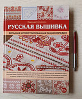 Книга: М. Сотнікова: Російська вишивка. Велика ілюстрована енциклопедія (рос.)