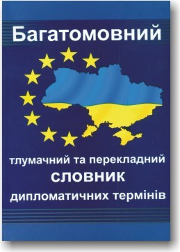 Багатомовний тлумачний та перекладний словник дипломатичних термінів