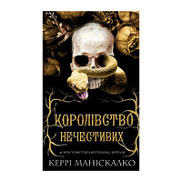 Книга Королевство Нечестивых. Книга 1 Керри Манискалко