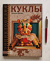 Книга: Любовь Юкина: Куклы. Лоскутное счастье, или Приключения трапиенсов. 5-7805-0690-6