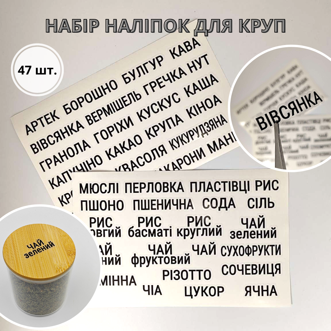 Наліпки для круп та сипучих продуктів, чорні на прозорому фоні 47 шт.